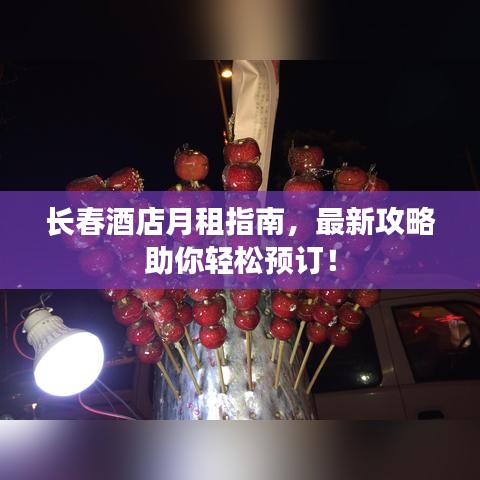長春酒店月租指南，最新攻略助你輕松預(yù)訂！