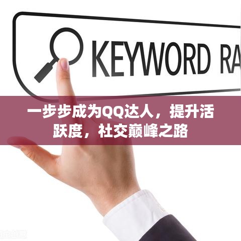 一步步成為QQ達(dá)人，提升活躍度，社交巔峰之路