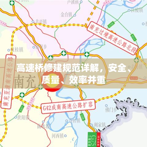 高速橋修建規(guī)范詳解，安全、質(zhì)量、效率并重