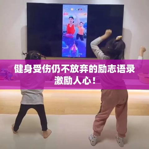健身受傷仍不放棄的勵(lì)志語錄激勵(lì)人心！