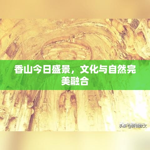 香山今日盛景，文化與自然完美融合