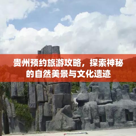 貴州預(yù)約旅游攻略，探索神秘的自然美景與文化遺跡
