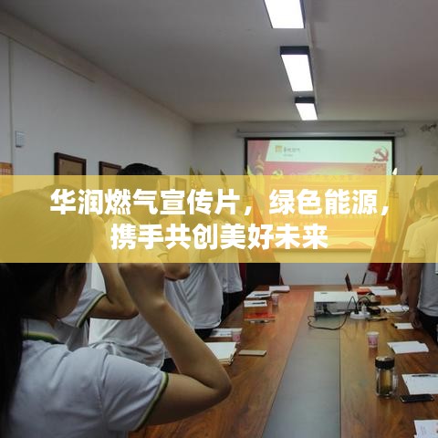 華潤(rùn)燃?xì)庑麄髌?，綠色能源，攜手共創(chuàng)美好未來(lái)