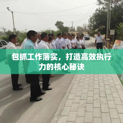 包抓工作落實，打造高效執(zhí)行力的核心秘訣