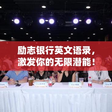 勵(lì)志銀行英文語錄，激發(fā)你的無限潛能！