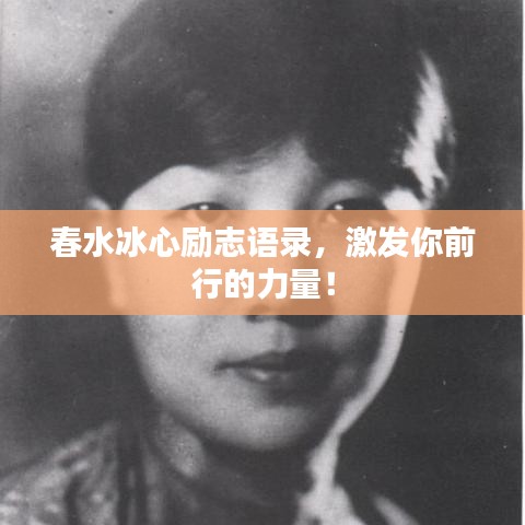 春水冰心勵(lì)志語(yǔ)錄，激發(fā)你前行的力量！