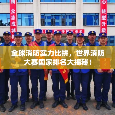 全球消防實(shí)力比拼，世界消防大賽國家排名大揭秘！