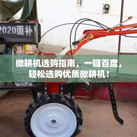 微耕機選購指南，一鍵百度，輕松選購優(yōu)質(zhì)微耕機！