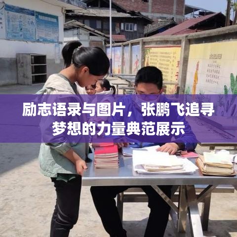勵(lì)志語(yǔ)錄與圖片，張鵬飛追尋夢(mèng)想的力量典范展示