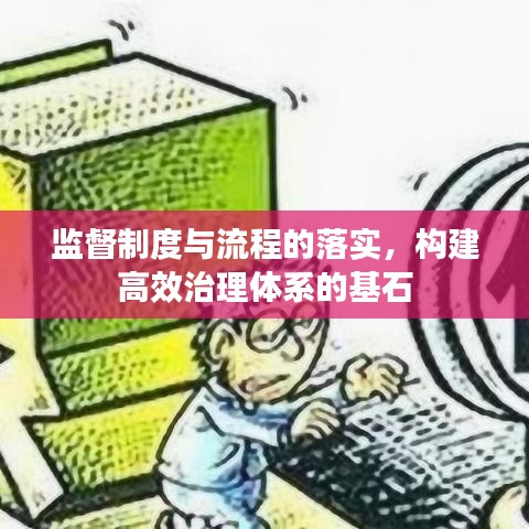 監(jiān)督制度與流程的落實，構建高效治理體系的基石