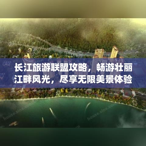 長(zhǎng)江旅游聯(lián)盟攻略，暢游壯麗江畔風(fēng)光，盡享無(wú)限美景體驗(yàn)！