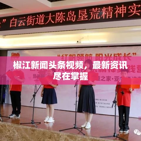 椒江新聞頭條視頻，最新資訊盡在掌握
