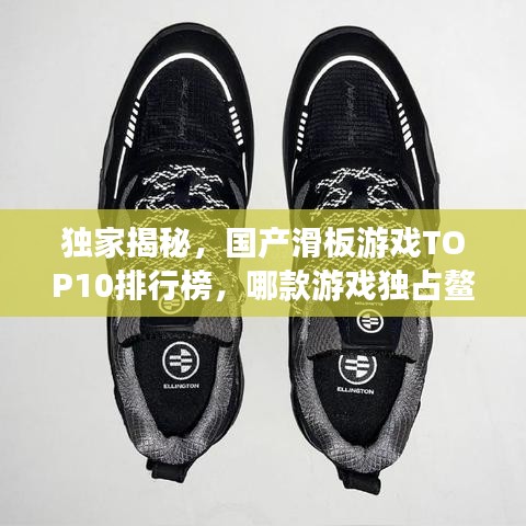 獨(dú)家揭秘，國產(chǎn)滑板游戲TOP10排行榜，哪款游戲獨(dú)占鰲頭？