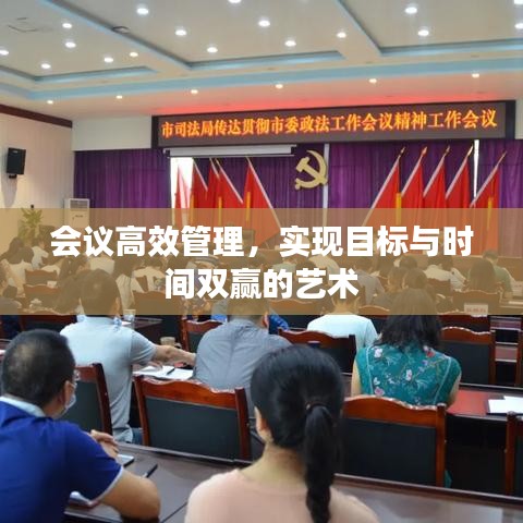 會議高效管理，實(shí)現(xiàn)目標(biāo)與時(shí)間雙贏的藝術(shù)