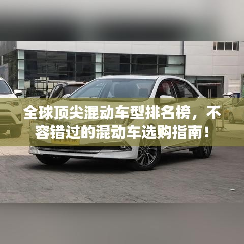 全球頂尖混動車型排名榜，不容錯過的混動車選購指南！