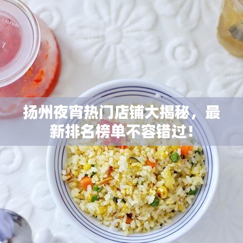 揚州夜宵熱門店鋪大揭秘，最新排名榜單不容錯過！