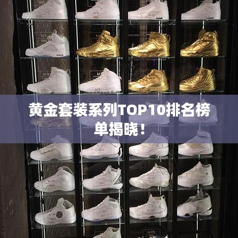 黃金套裝系列TOP10排名榜單揭曉！