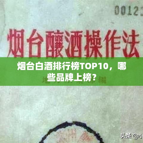 煙臺白酒排行榜TOP10，哪些品牌上榜？