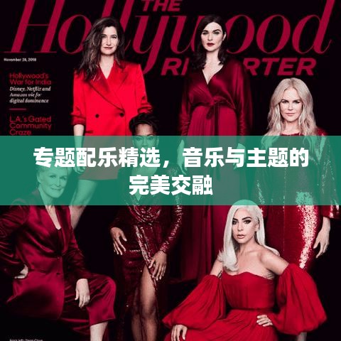 專題配樂精選，音樂與主題的完美交融