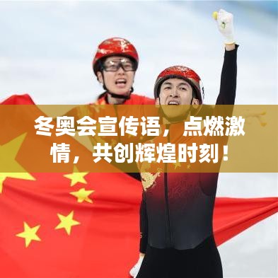 冬奧會宣傳語，點(diǎn)燃激情，共創(chuàng)輝煌時(shí)刻！