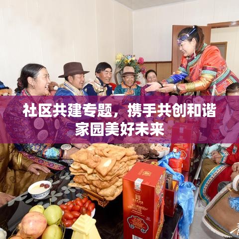 社區(qū)共建專題，攜手共創(chuàng)和諧家園美好未來
