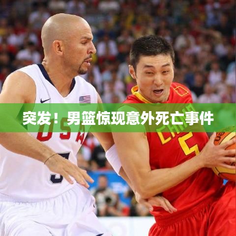 突發(fā)！男籃驚現(xiàn)意外死亡事件