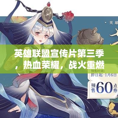 英雄聯(lián)盟宣傳片第三季，熱血榮耀，戰(zhàn)火重燃！