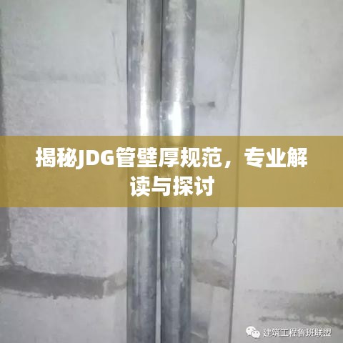 揭秘JDG管壁厚規(guī)范，專業(yè)解讀與探討