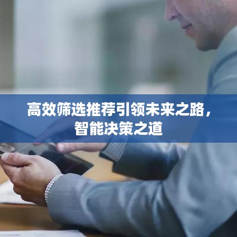 高效篩選推薦引領(lǐng)未來之路，智能決策之道