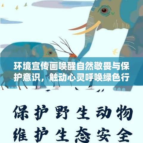環(huán)境宣傳畫喚醒自然敬畏與保護意識，觸動心靈呼喚綠色行動