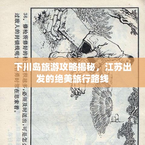 下川島旅游攻略揭秘，江蘇出發(fā)的絕美旅行路線