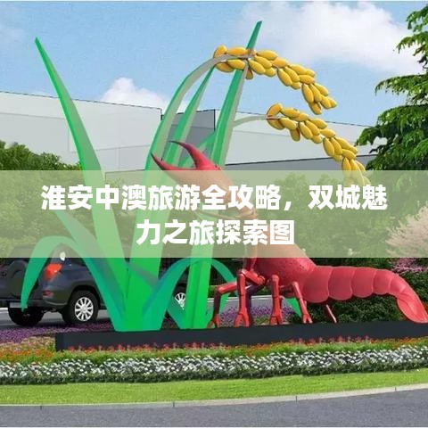 淮安中澳旅游全攻略，雙城魅力之旅探索圖