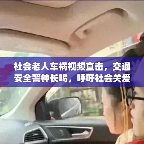 社會老人車禍視頻直擊，交通安全警鐘長鳴，呼吁社會關(guān)愛之心??