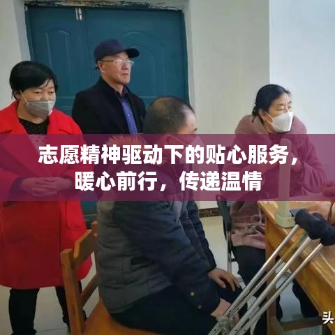 志愿精神驅(qū)動(dòng)下的貼心服務(wù)，暖心前行，傳遞溫情