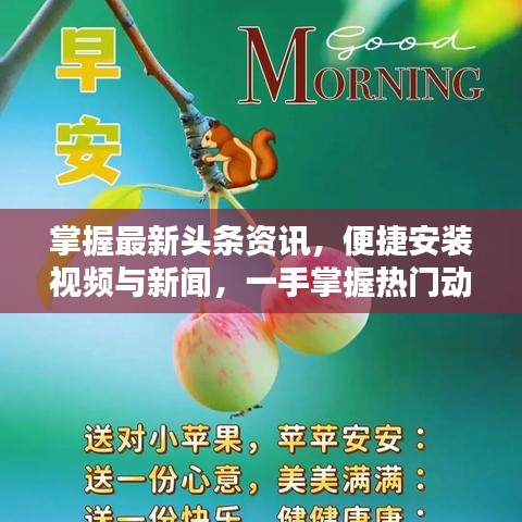 掌握最新頭條資訊，便捷安裝視頻與新聞，一手掌握熱門動態(tài)
