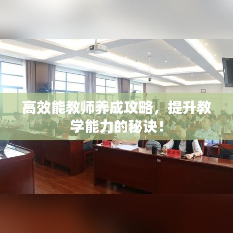 高效能教師養(yǎng)成攻略，提升教學(xué)能力的秘訣！