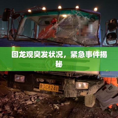 回龍觀突發(fā)狀況，緊急事件揭秘