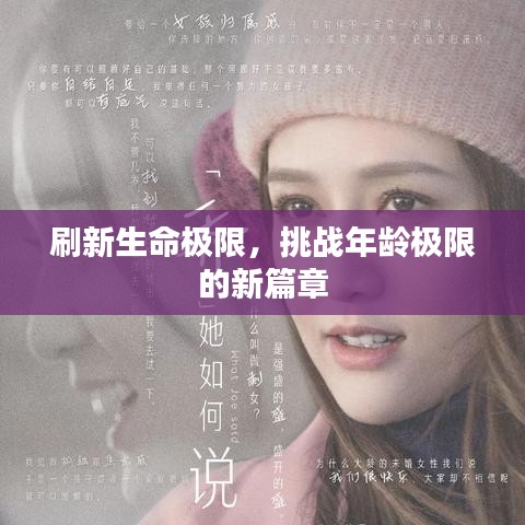 刷新生命極限，挑戰(zhàn)年齡極限的新篇章