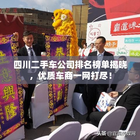 四川二手車公司排名榜單揭曉，優(yōu)質(zhì)車商一網(wǎng)打盡！