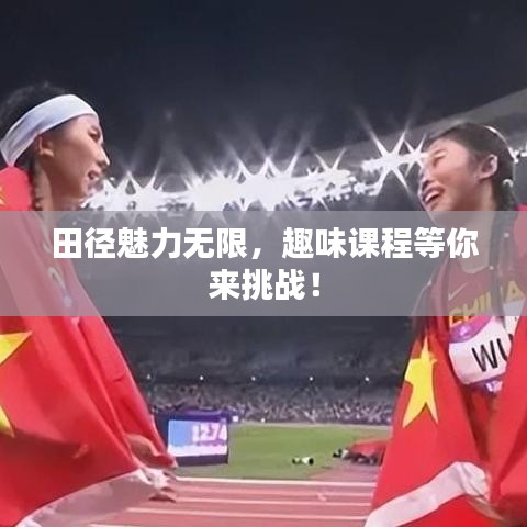 田徑魅力無限，趣味課程等你來挑戰(zhàn)！