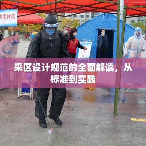 采區(qū)設(shè)計規(guī)范的全面解讀，從標(biāo)準(zhǔn)到實踐