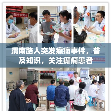 渭南路人突發(fā)癲癇事件，普及知識(shí)，關(guān)注癲癇患者