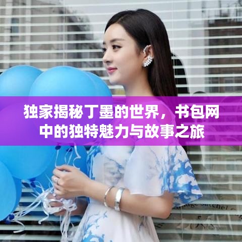 獨家揭秘丁墨的世界，書包網(wǎng)中的獨特魅力與故事之旅