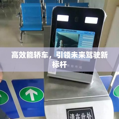 高效能轎車，引領(lǐng)未來駕駛新標(biāo)桿