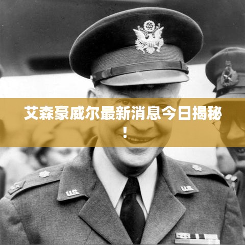 艾森豪威爾最新消息今日揭秘！