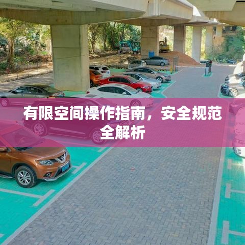 有限空間操作指南，安全規(guī)范全解析