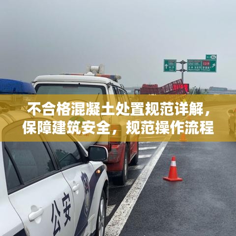 不合格混凝土處置規(guī)范詳解，保障建筑安全，規(guī)范操作流程！