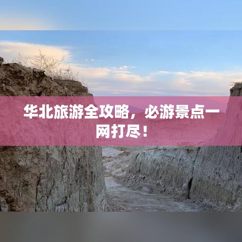 華北旅游全攻略，必游景點(diǎn)一網(wǎng)打盡！