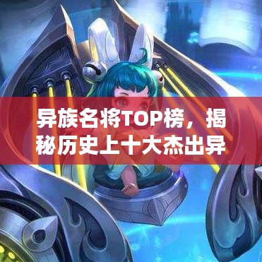 異族名將TOP榜，揭秘歷史上十大杰出異族將領(lǐng)排名！