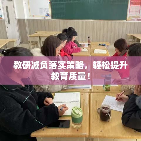 教研減負(fù)落實(shí)策略，輕松提升教育質(zhì)量！